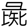 彘: rounded