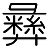 彝: rounded