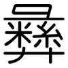 彝: rounded