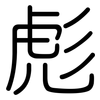 彪: rounded