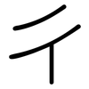 彳: rounded