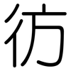 彷: rounded