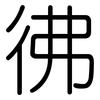 彿: rounded 彿: rounded