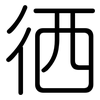 徆: rounded 徆: rounded