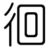 徊: rounded