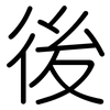 後: rounded 後: rounded