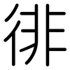 徘: rounded 徘: rounded