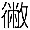 徶: rounded