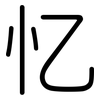 忆: rounded 忆: rounded