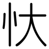 忕: rounded