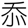 忝: rounded