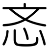 忞: rounded