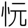 忨: rounded