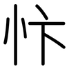 忭: rounded