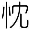 忱: rounded