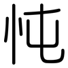 忳: rounded