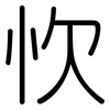 忺: rounded