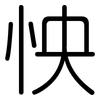 怏: rounded