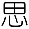 思: rounded 思: rounded