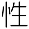性: rounded 性: rounded
