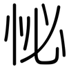 怭: rounded