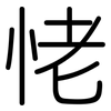 恅: rounded