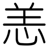 恙: rounded