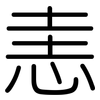 恚: rounded