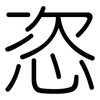 恣: rounded 恣: rounded