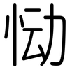 恸: rounded