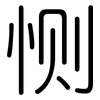 恻: rounded