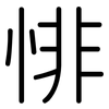 悱: rounded