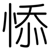 悿: rounded 悿: rounded