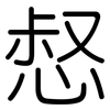 惄: rounded