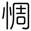 惆: rounded