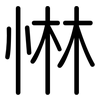 惏: rounded