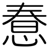 惷: rounded