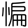 惼: rounded