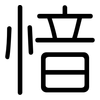 愔: rounded