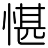 愖: rounded