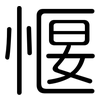 愝: rounded 愝: rounded