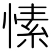 愫: rounded