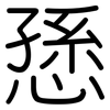 愻: rounded