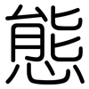 態: rounded 態: rounded