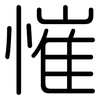 慛: rounded 慛: rounded