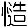 慥: rounded