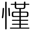 慬: rounded