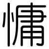 慵: rounded