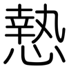 慹: rounded