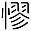 憀: rounded